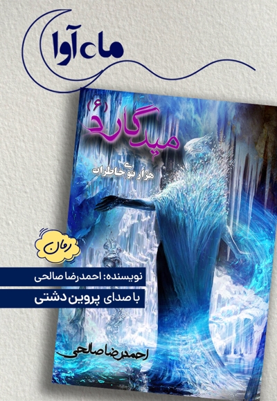میدگارد 6: هزار توی خاطرات
